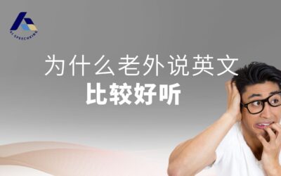 为什么老外说英文比较好听？其实关键不是口音