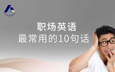 职场英语最常用的10句话