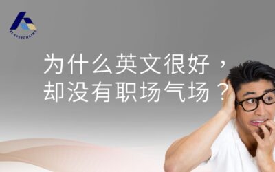 为什么英文很好，却没有职场气场？
